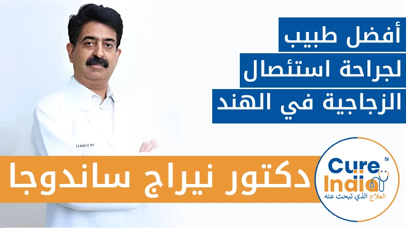 دكتور. نيراج ساندوجا: أفضل طبيب لجراحة استئصال الزجاجية في الهند